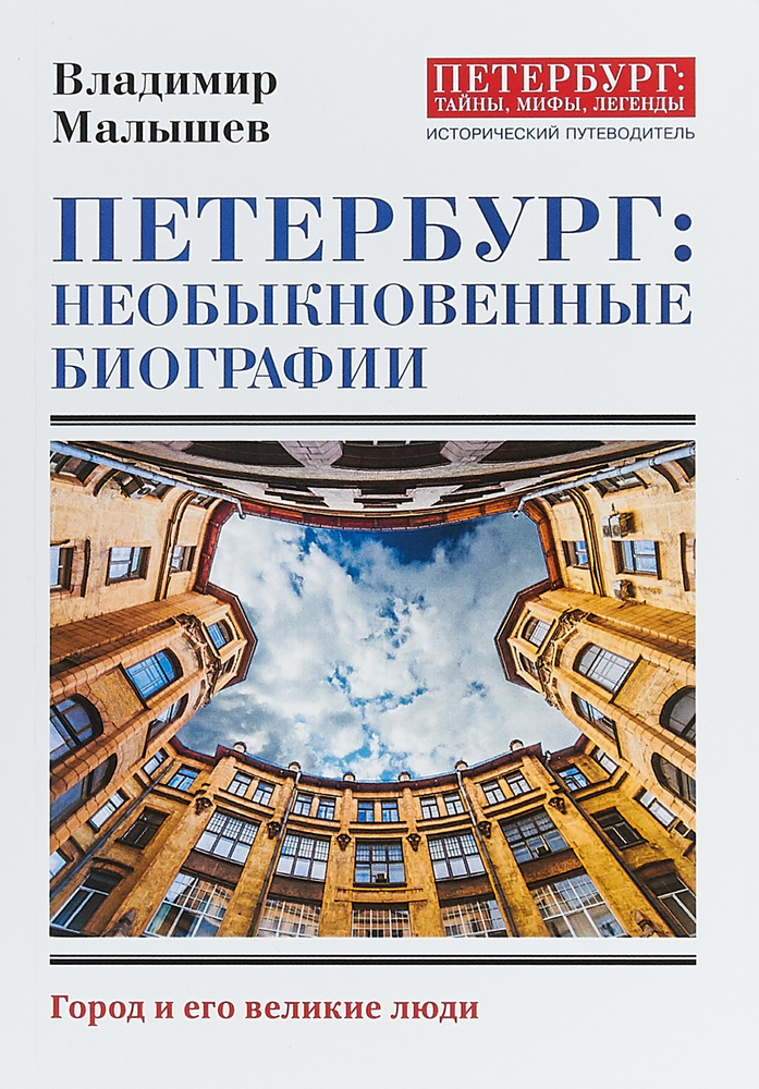 Петербург. Необыкновенные биографии. Город и его великие люди | Малышев Владимир Викторович  #1