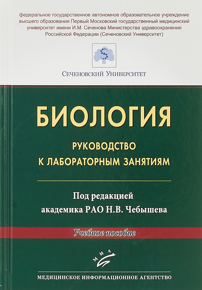 Биология. Руководство к лабораторным занятиям. Учебное пособие  #1