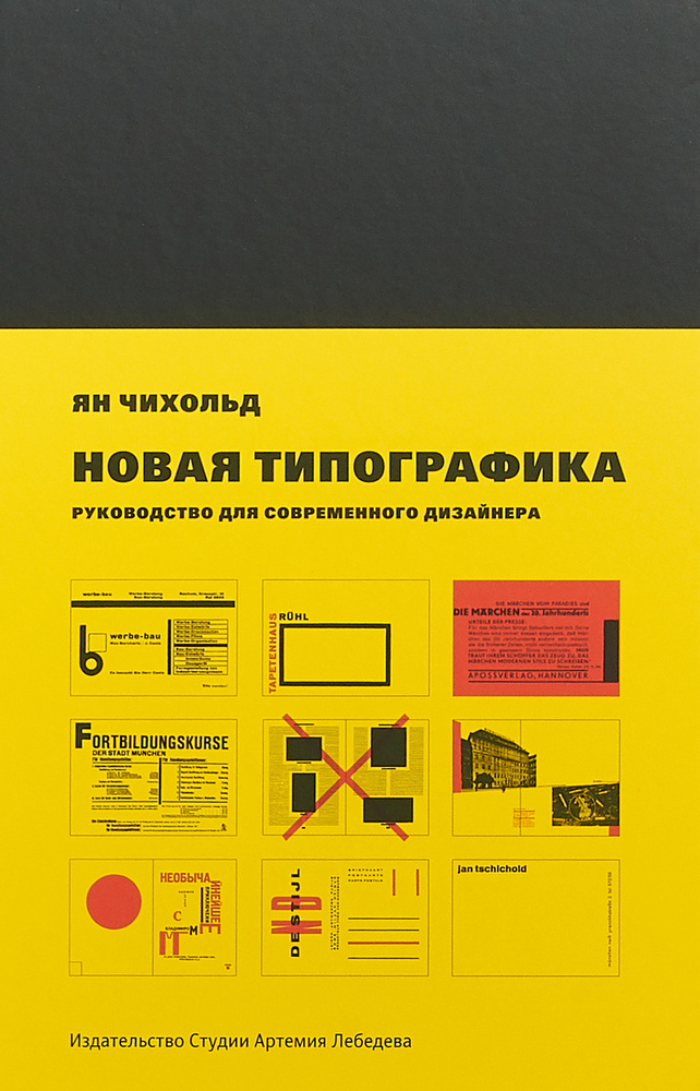 Новая типографика. Руководство для современного дизайнера | Чихольд Ян #1