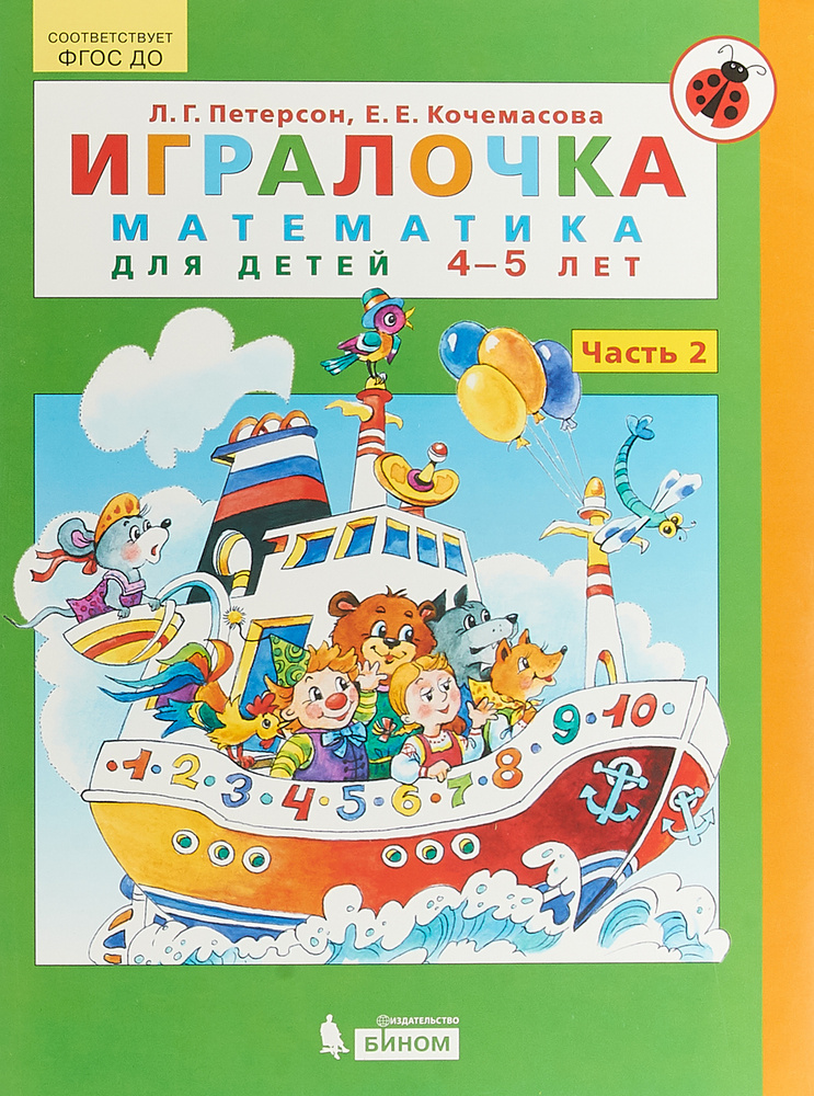 Игралочка. Математика для детей 45 лет. Часть 2 | Кочемасова Елена Евгеньевна, Петерсон Людмила Георгиевна #1