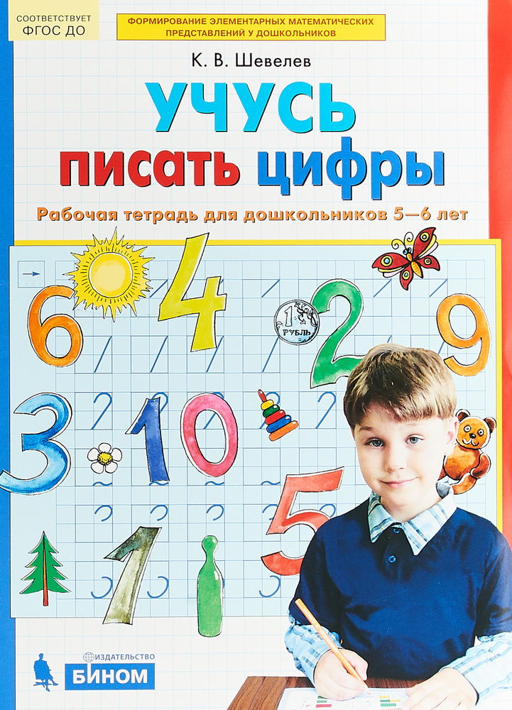 Учусь писать цифры. Рабочая тетрадь для детей 5-6 лет | Шевелев Константин Валерьевич  #1