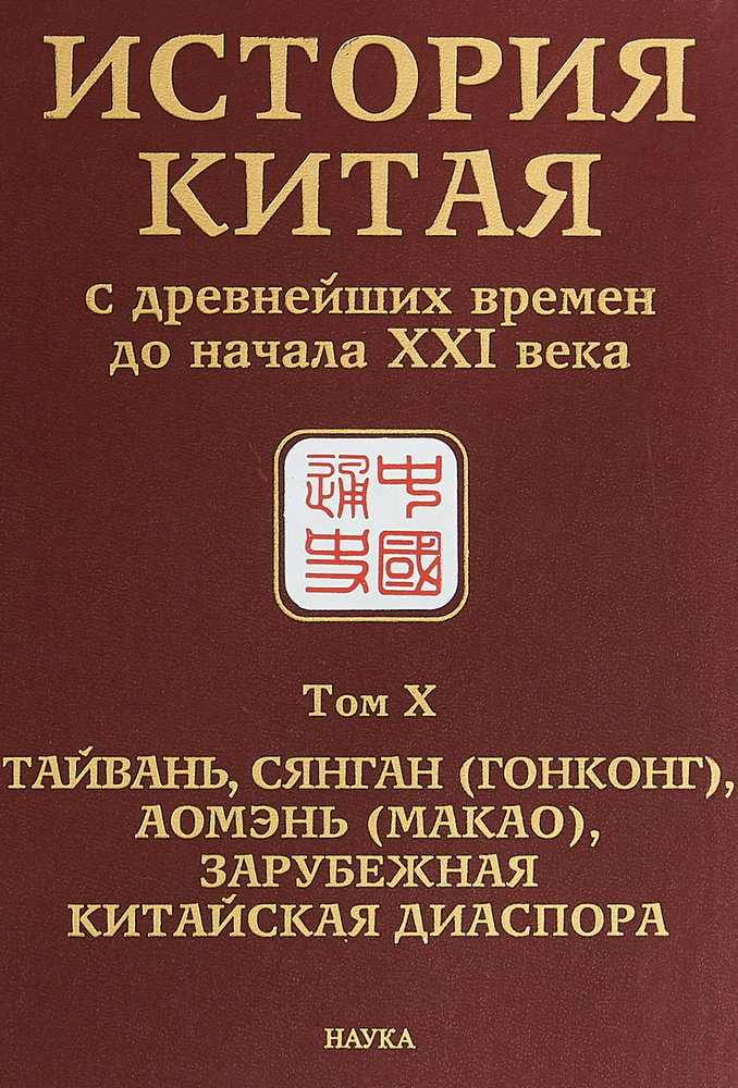 История Китая с древнейших времен до начала XXI века. Том 10. Тайвань ...