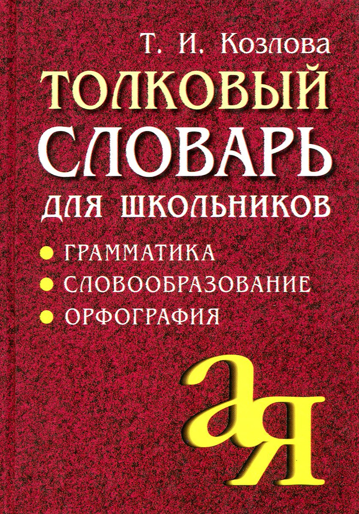 Толковый словарь для школьников. Грамматика. Словообразование ...