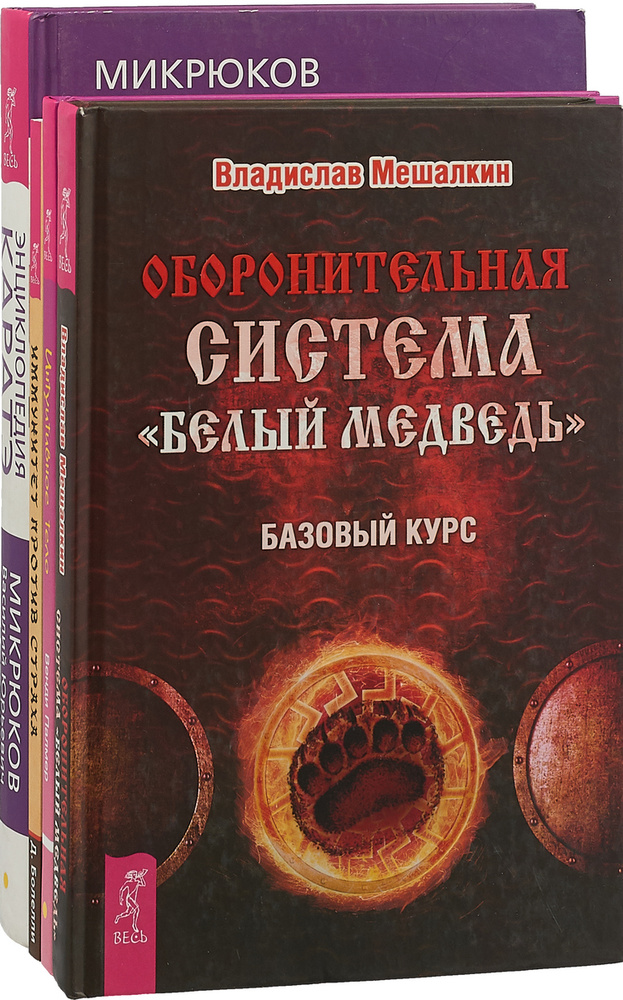 Энциклопедия каратэ. Оборонительная система. Интуитивное тело. Иммунитет против страха (комплект из 4-х #1