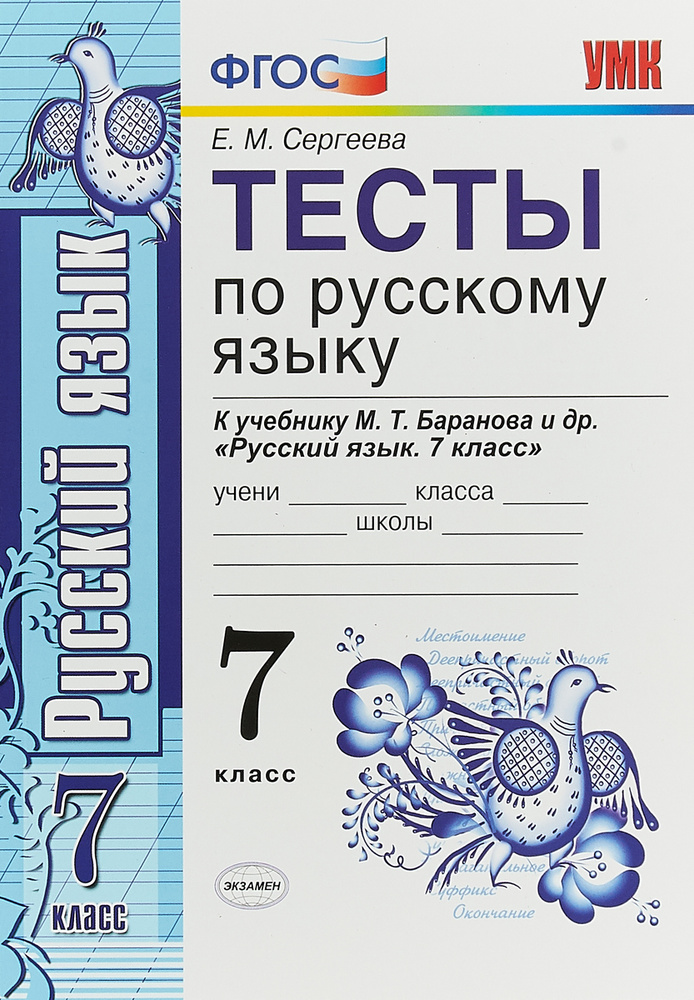 Русский язык. 7 класс. Тесты. К учебнику М. Т. Баранова и др | Сергеева ...