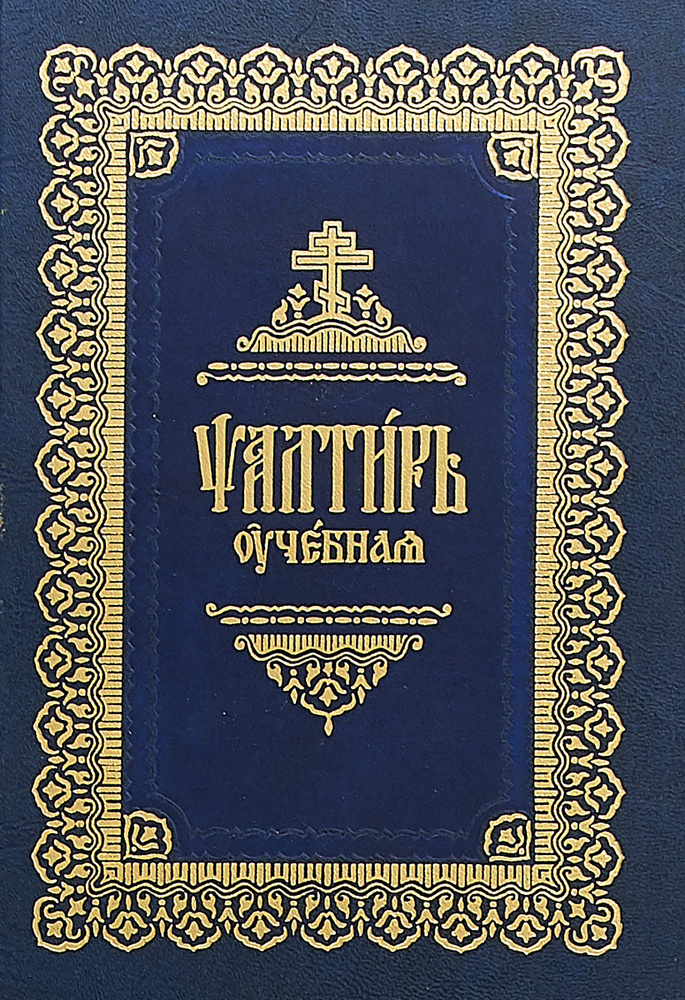 Псалтирь #1