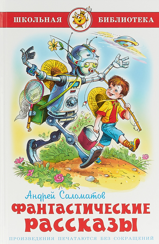 Андрей Саломатов. Фантастические рассказы | Саломатов Андрей Васильевич #1
