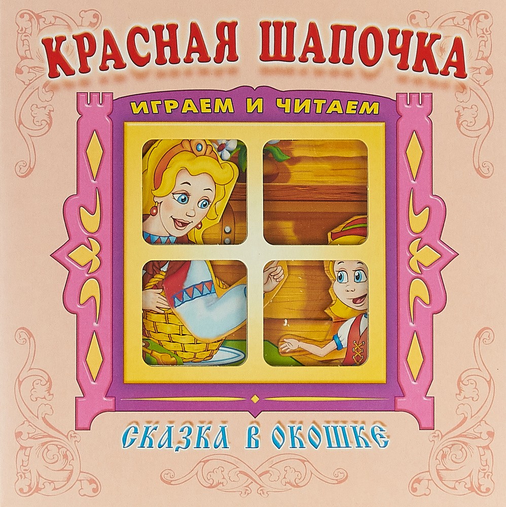 Красная шапочка. Книжка-панорама #1