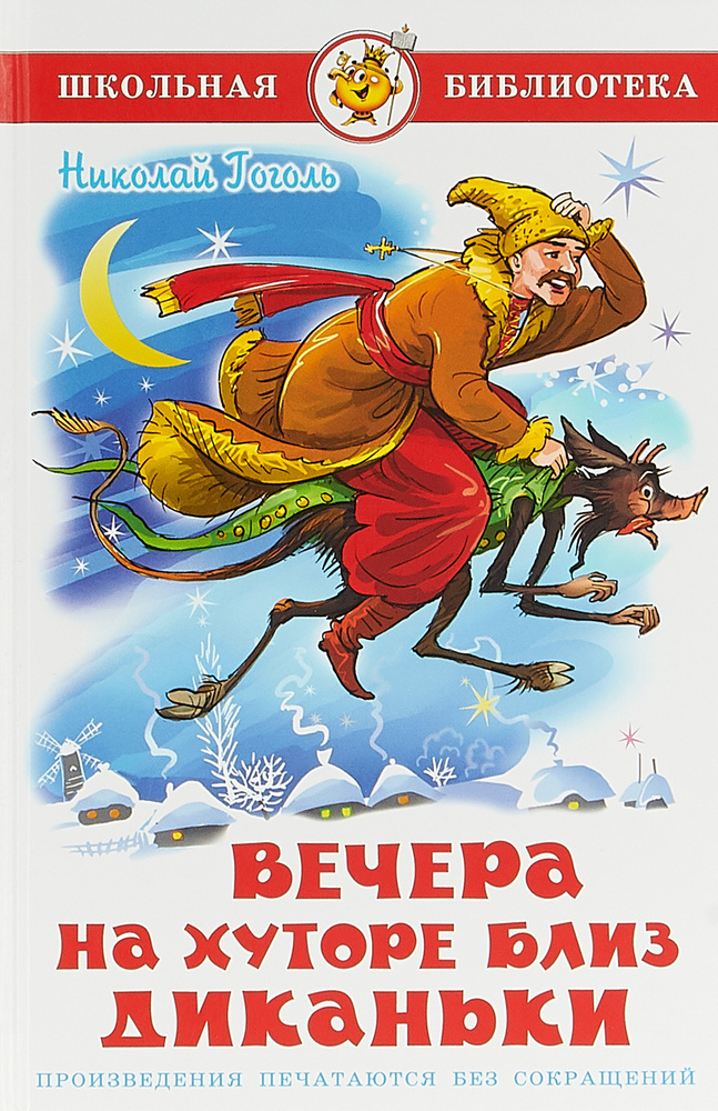 Книга Вечера на хуторе близ Диканьки | Гоголь Николай Васильевич ...