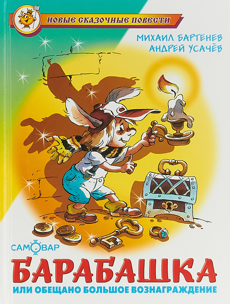 Барабашка или обещано большое вознаграждение | Бартенев Михаил Михайлович, Усачев Андрей Алексеевич #1