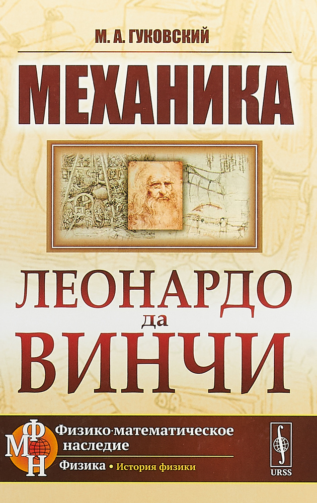 Механика Леонардо да Винчи | Гуковский Матвей Александрович #1