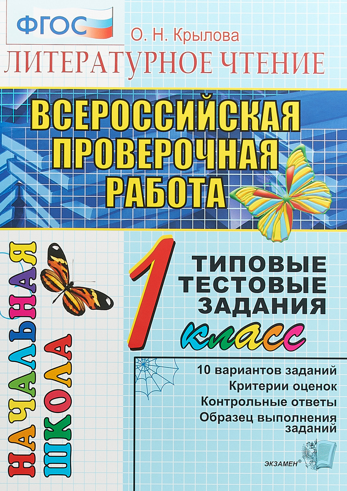 Литературное чтение. 1 класс. Всероссийская проверочная работа. Типовые тестовые задания | Крылова Ольга #1