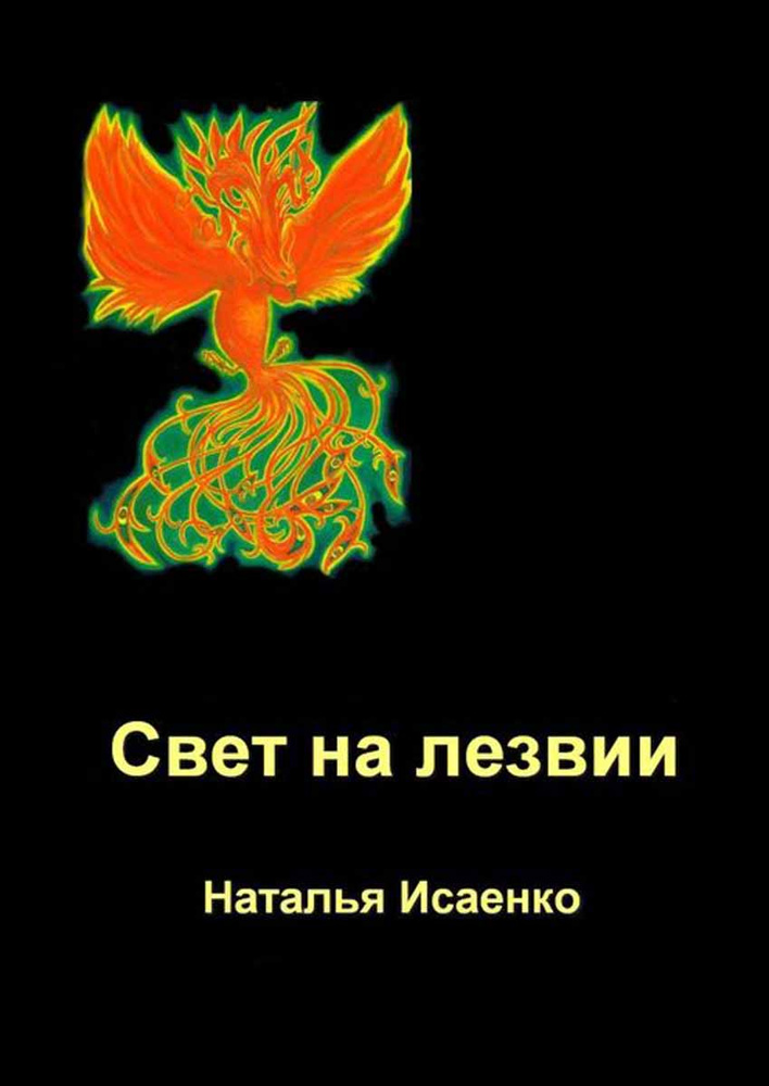 Свет на лезвии #1