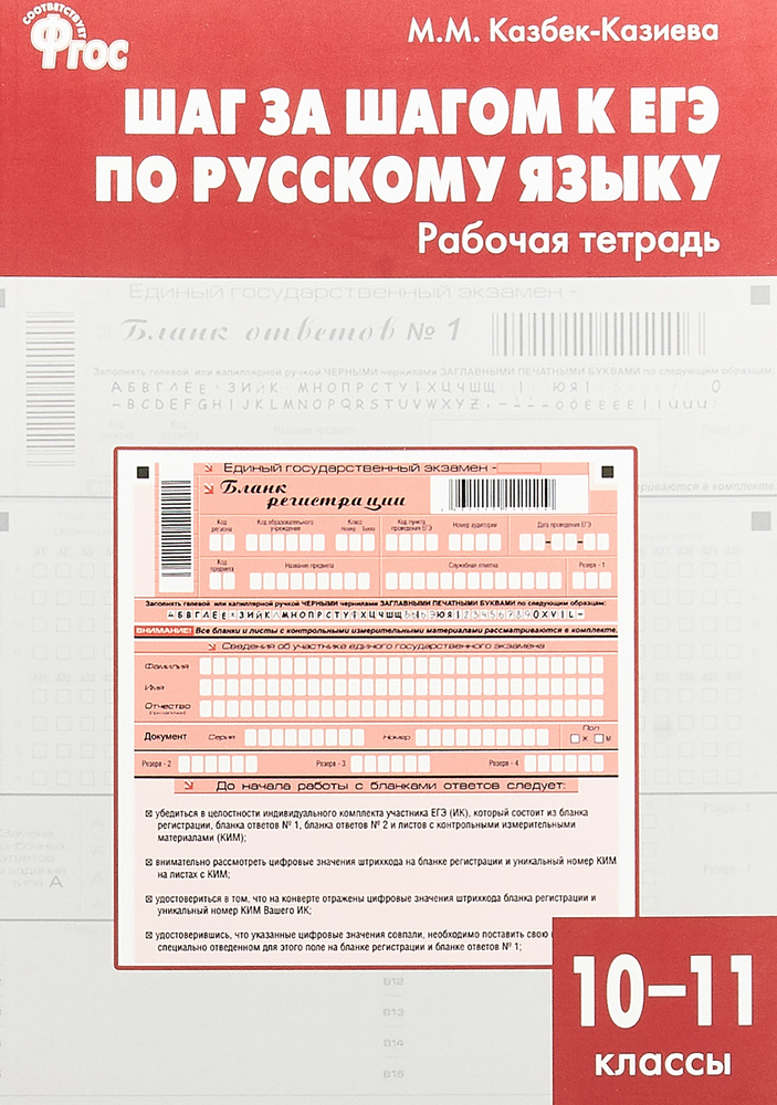 Русский язык. 10-11 класс. Шаг за шагом к ЕГЭ. Рабочая тетрадь | Казбек ...