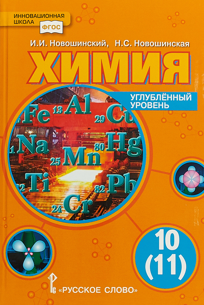 Химия. 10 (11) класс. Углубленный уровень. Учебник | Новошинский Иван ...