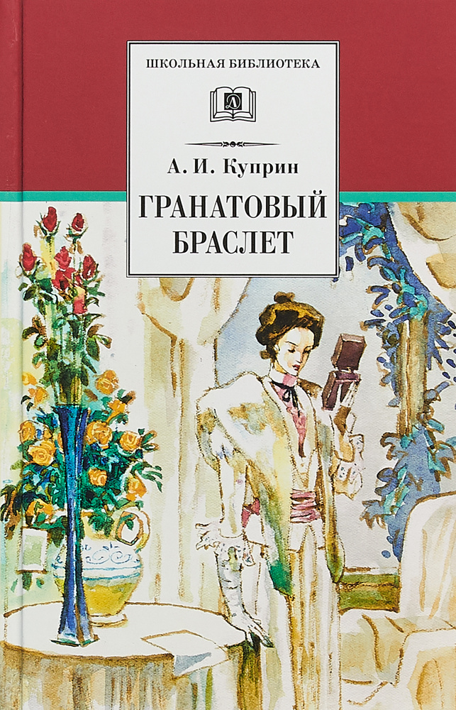 Гранатовый браслет by Aleksandr Kuprin | Goodreads