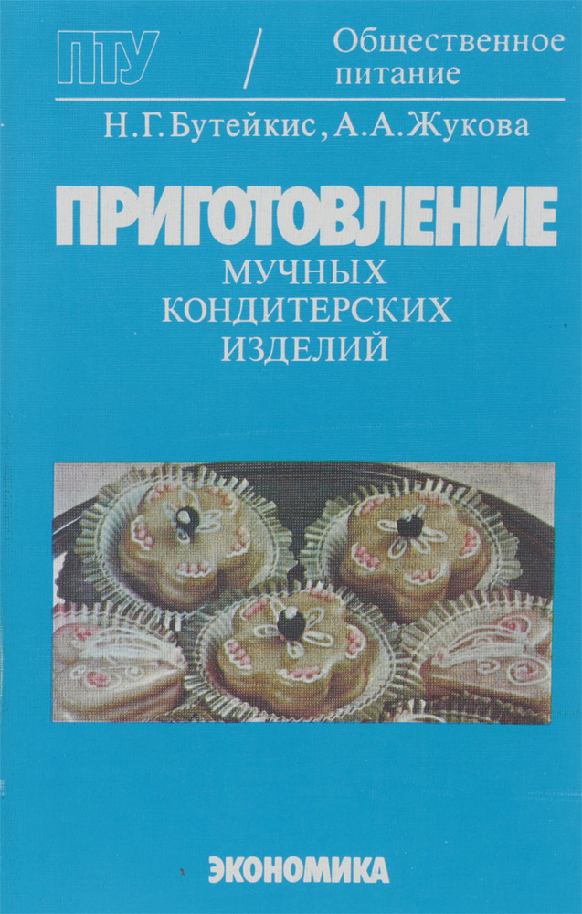 Приготовление мучных кондитерских изделий - купить с доставкой по ...