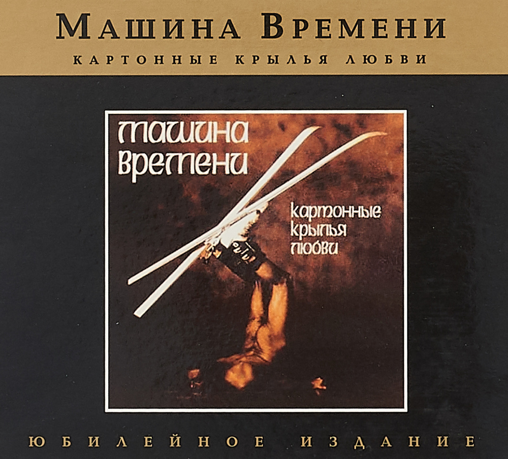 CD Машина времени. Картонные крылья любви (CD) - купить по низким ценам в  интернет-магазине OZON (305995334)