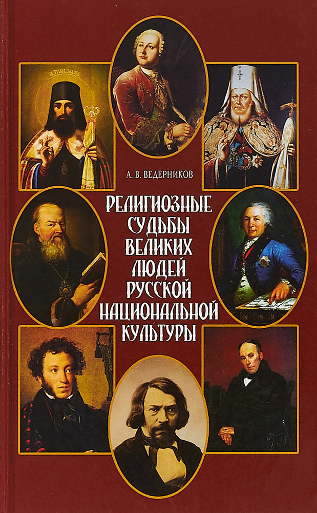 Религиозные судьбы великих людей русской национальной культуры | Ведерников Анатолий Васильевич  #1