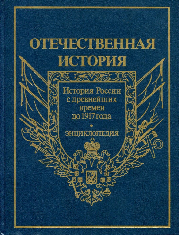 Отечественная история. История России с древнейших времен до 1917 года ...