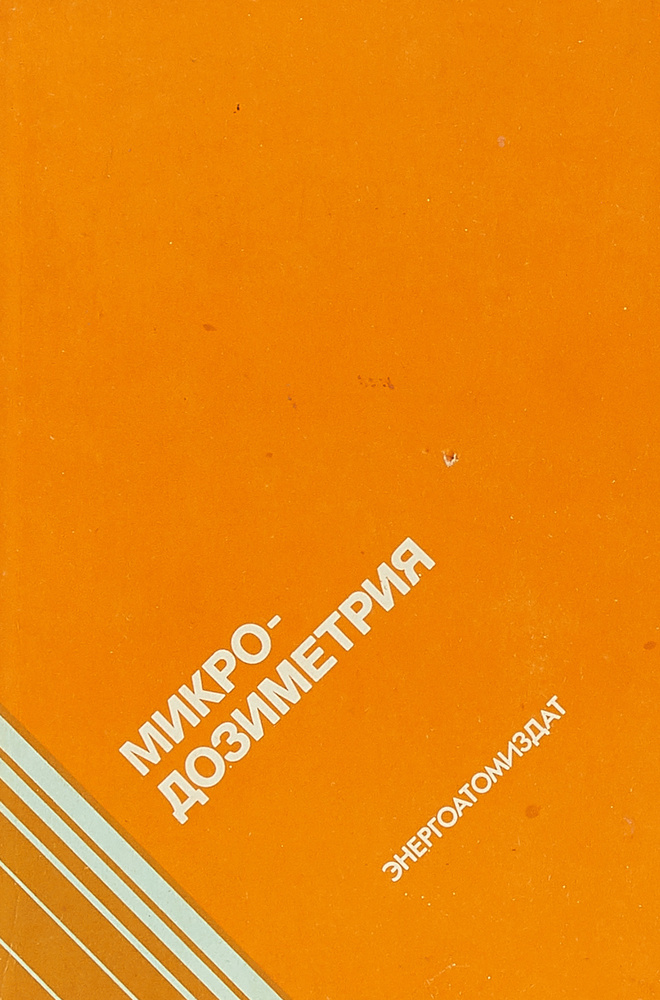 Микродозиметрия. Доклад 36 МКРЕ | Иванов В. И. #1