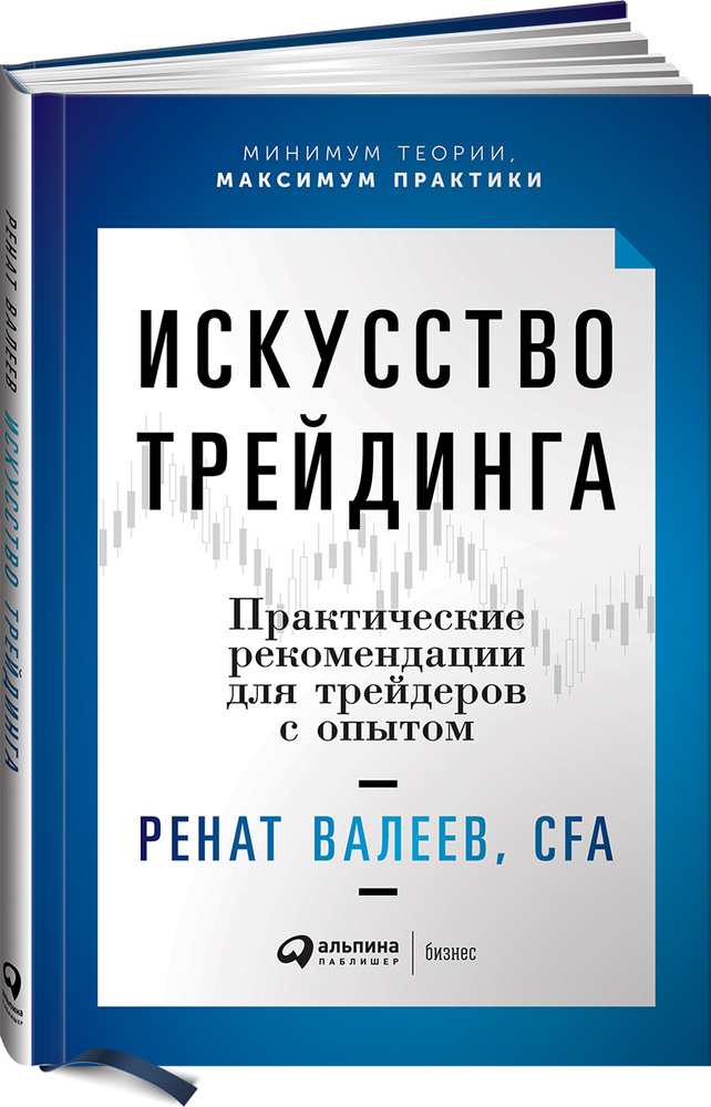 Искусство трейдинга. Практические рекомендации для трейдеров с опытом | Валеев Ренат  #1