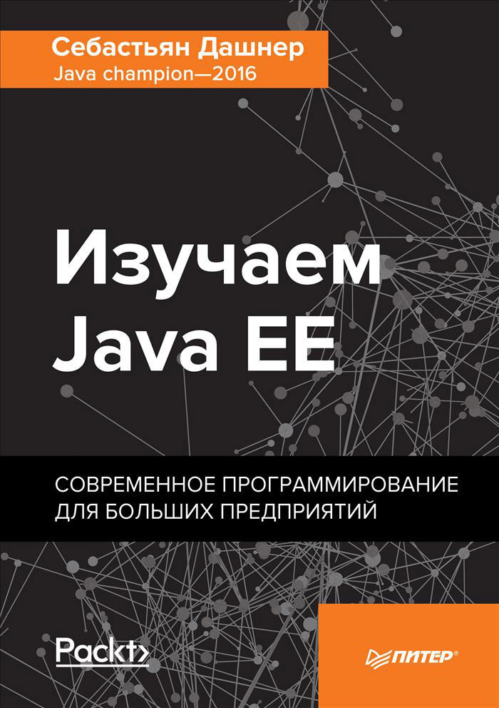 Изучаем Java EE. Современное программирование для больших предприятий | Дашнер Себастьян  #1