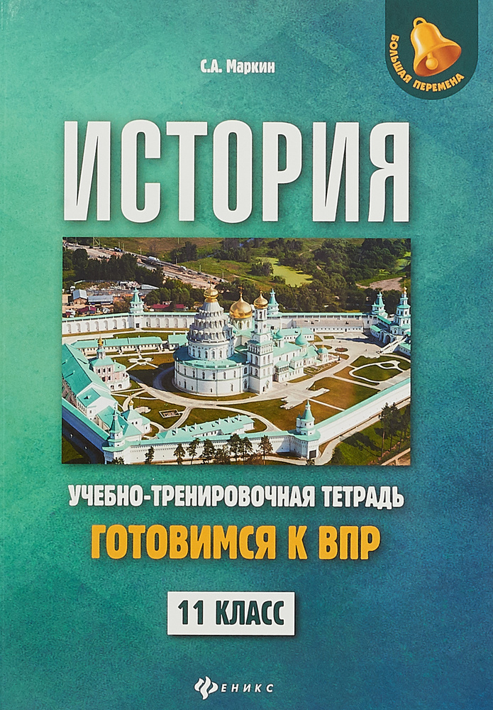 История. 11 класс. Готовимся к ВПР. Учебно-тренировочная тетрадь ...