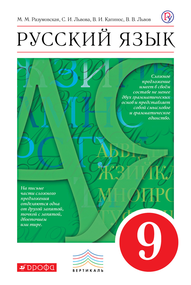 Русский язык. 9 класс | Разумовская Маргарита Михайловна, Капинос Валентина Ивановна #1