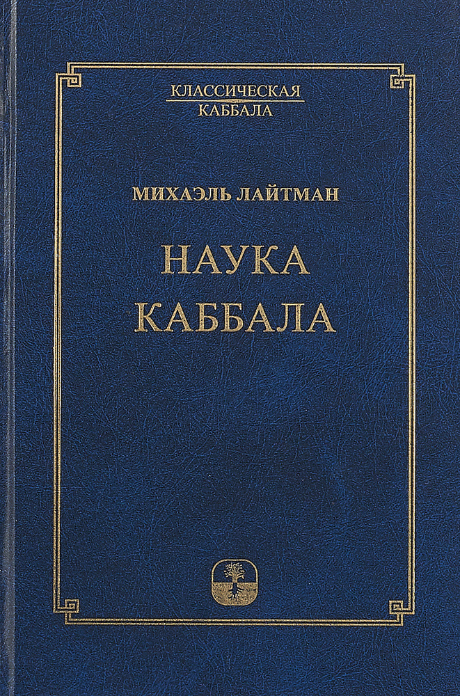 Наука Каббала | Лайтман Михаэль Семенович #1