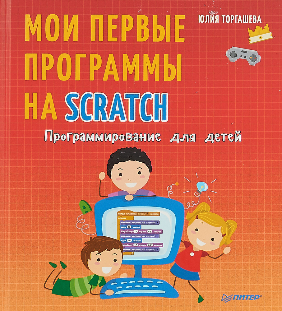 Программирование для детей. Мои первые программы на Scratch | Торгашева  Юлия Владимировна