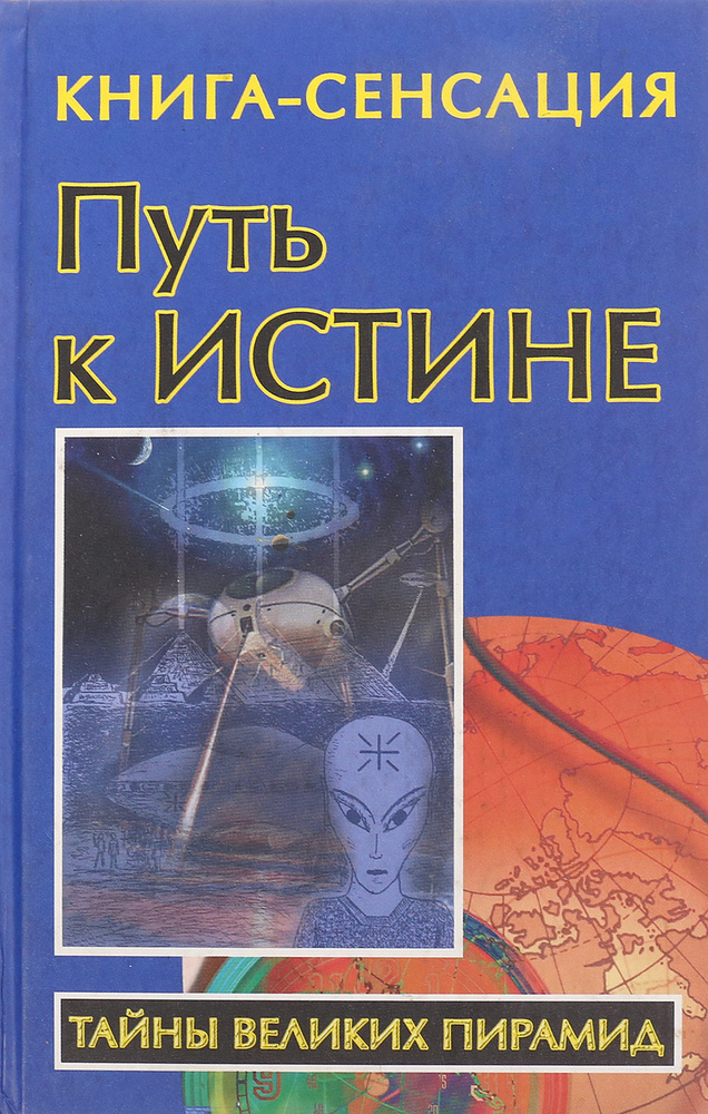 Путь к Истине #1