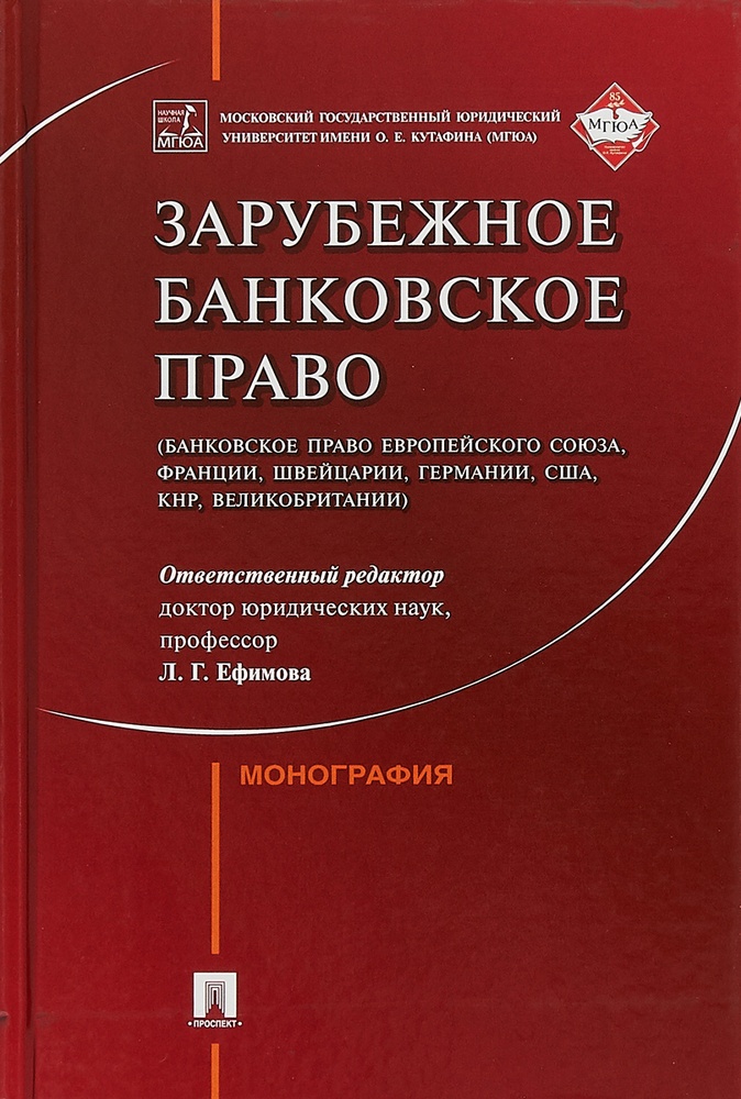 Зарубежное банковское право (банковское право Европейского Союза, Франции, Швейцарии, Германии, США, #1