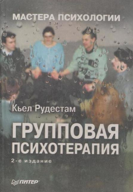 Групповая психотерапия | Рудестам Кьел Эрик - купить с доставкой по ...
