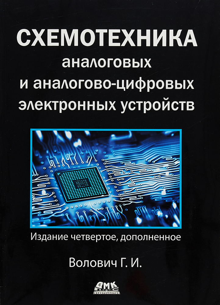 Схемотехника аналоговых и аналогово-цифровых устройств | Волович Георгий Иосифович #1