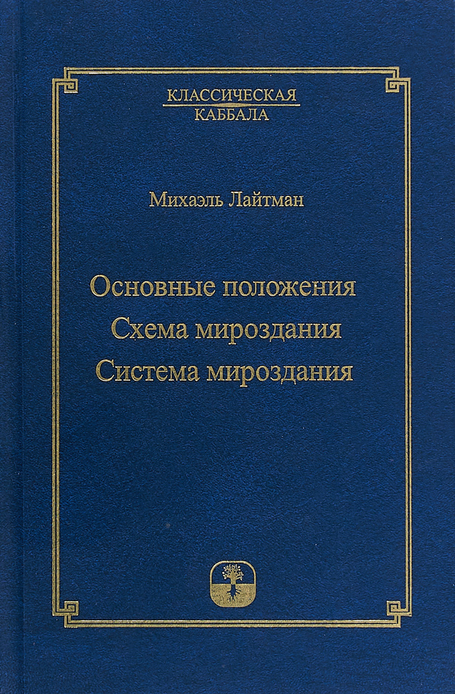 Основные положения. Схема мироздания. Система мироздания | Лайтман Михаэль Семенович #1