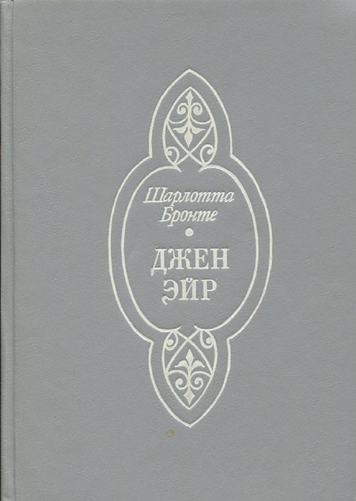Джен Эйр | Бронте Шарлотта #1