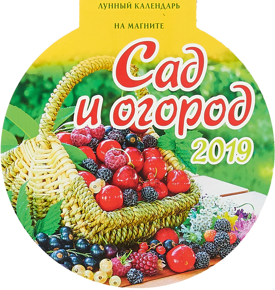 Сад и огород. Календарь на магните отрывной с вырубкой 2019 - купить с ...