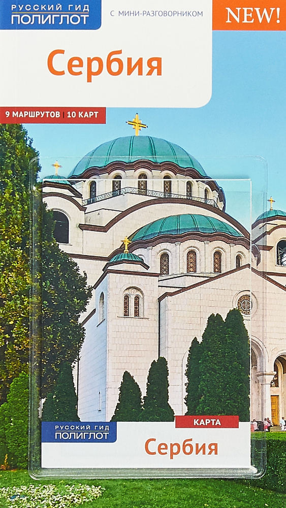 Сербия. Путеводитель (с мини-разговорником и картой) | Петрович Юлия, Петрович Владислав #1