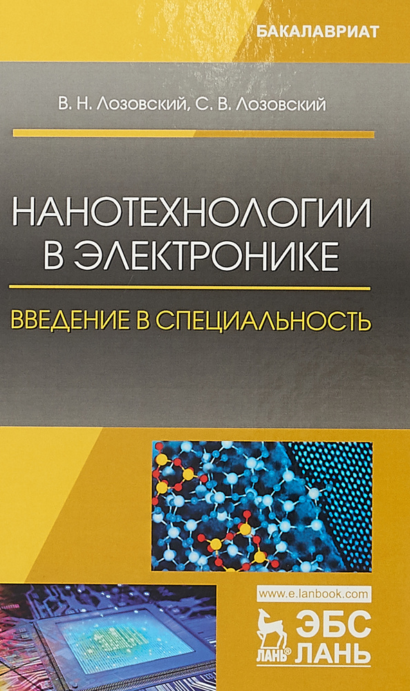 Нанотехнологии в электронике. Введение в специальность. Учебное пособие | Лозовский Владимир Николаевич, #1