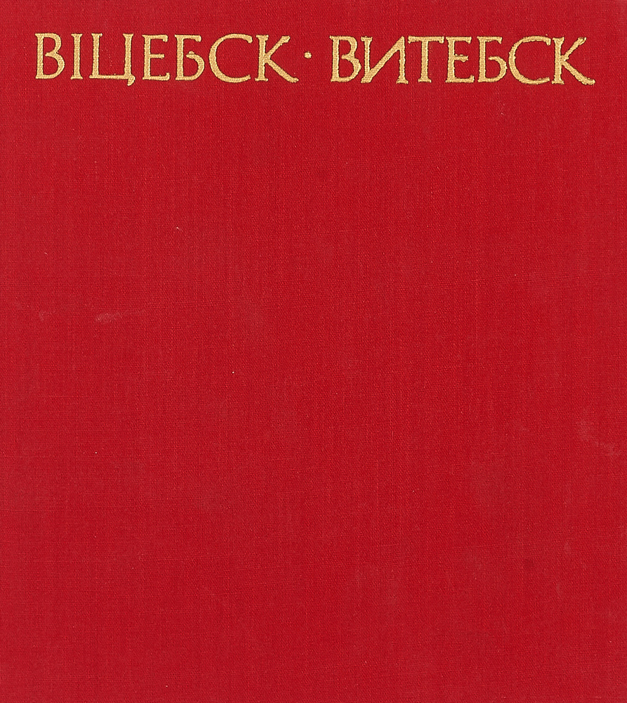 Витебск #1