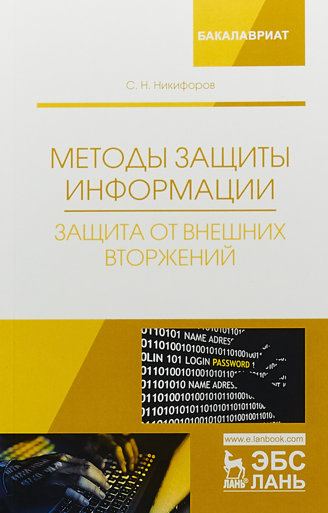 Методы защиты информации. Защита от внешних вторжений. Учебное пособие | Никифоров Сергей Николаевич #1