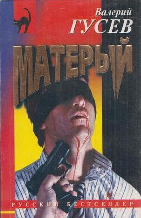 Матерый #1
