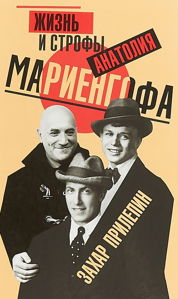 Жизнь и строфы Анатолия Мариенгофа | Прилепин Захар #1