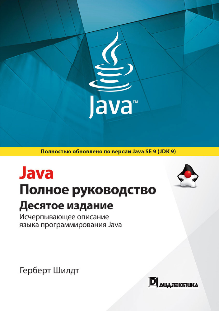 Java. Полное Руководство | Шилдт Герберт - Купить С Доставкой По.