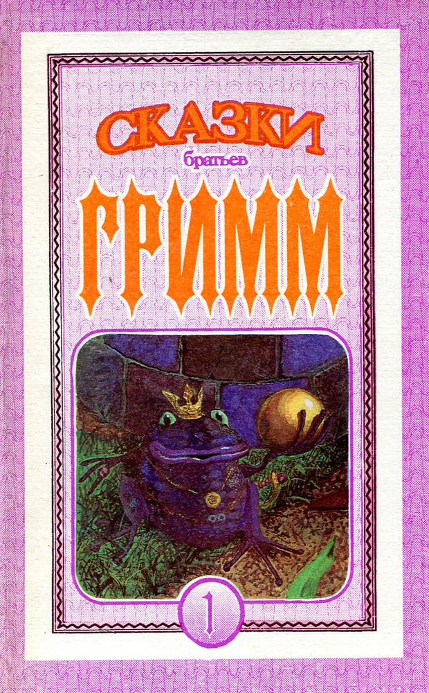 Сказки братьев Гримм. Книга 1 | Братья Гримм - купить с доставкой по ...