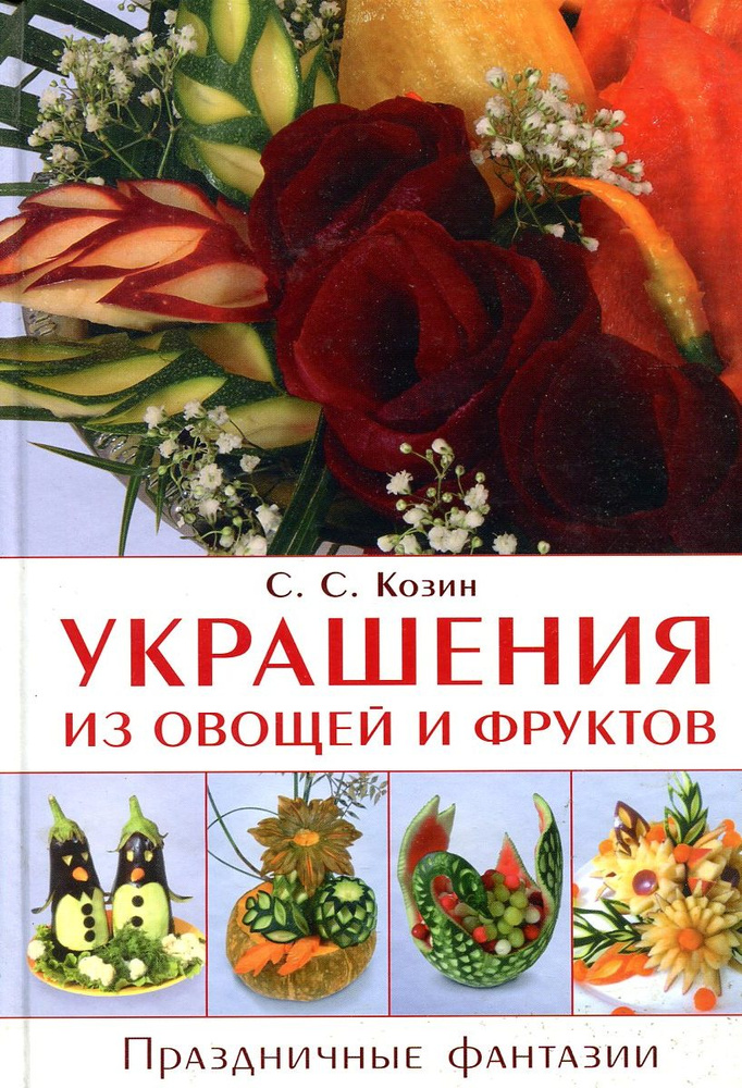 Идеи на тему «Букеты из фруктов, овощей и не только» () | съедобные композиции, фрукты, букет