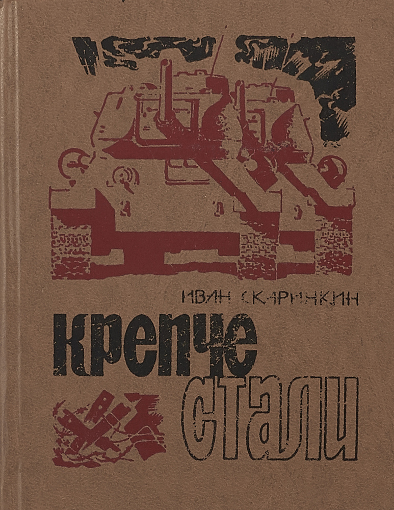 Крепче стали #1