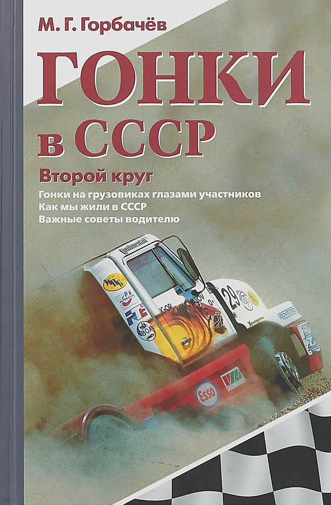 Гонки в СССР. Второй круг. Гонки на грузовиках глазами участников ...