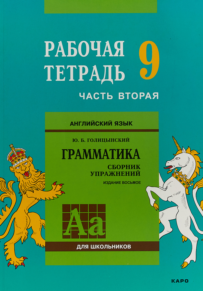 Английский язык. Грамматика. 9 класс. Рабочая тетрадь. Часть 2 ...